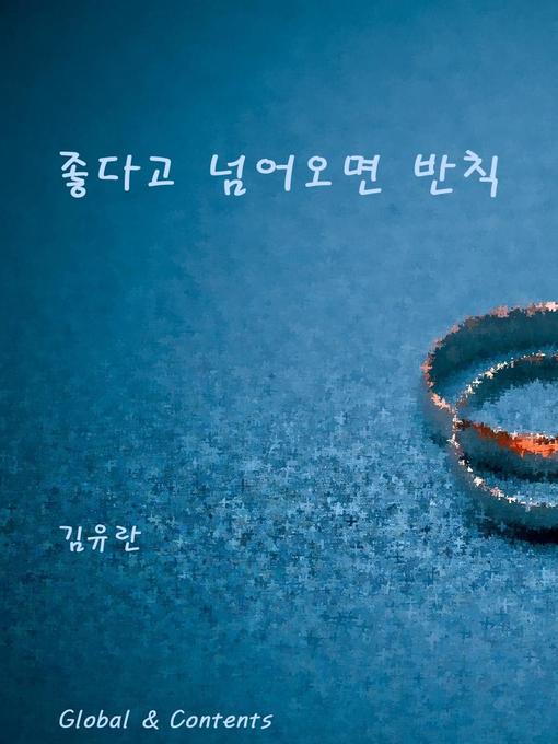 Cover image for 좋다고 넘어오면 반칙